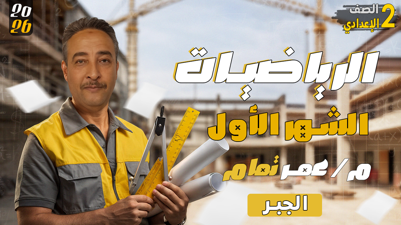 الشهر الأول - أ/ عمر تمام - الرياضيات - 2 اعدادي